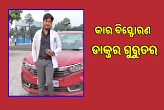 କେନ୍ଦ୍ରାପଡାରେ କାର ବିସ୍ଫୋରଣ !