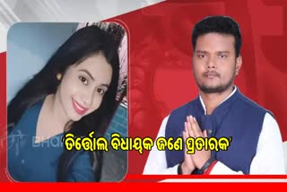 ତିର୍ତ୍ତୋଲ ବିଧାୟକ ଜଣେ ପ୍ରତାରକ