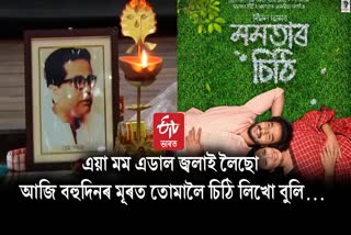 Mamatar Sithi Assamese film