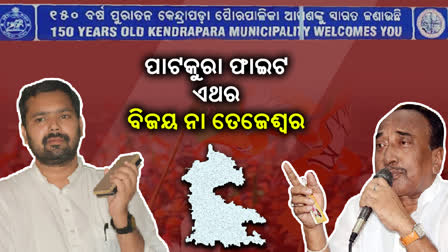 ପାଟକୁରାରେ କହାକୁ ଟିକେଟ ଦେବ BJP, ଅନୁଭବୀ ବିଜୟଙ୍କ ମାତ ଦେବେକି ଯୁବନେତା ତେଜେଶ୍ବର !