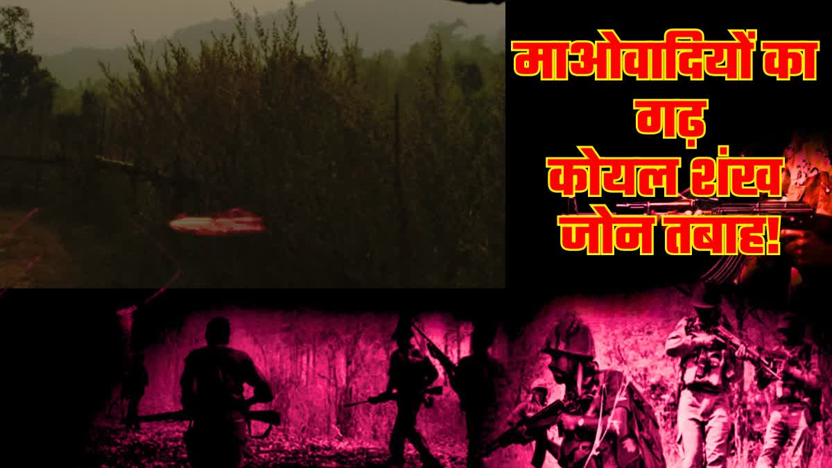 know how Maoist stronghold Koyal Shankh Zone destroyed