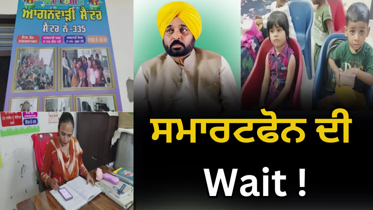 ਆਂਗਣਵਾੜੀ ਵਰਕਰਾਂ ਨੂੰ ਸਮਾਰਟ ਫੋਨ ਦੀ ਉਡੀਕ