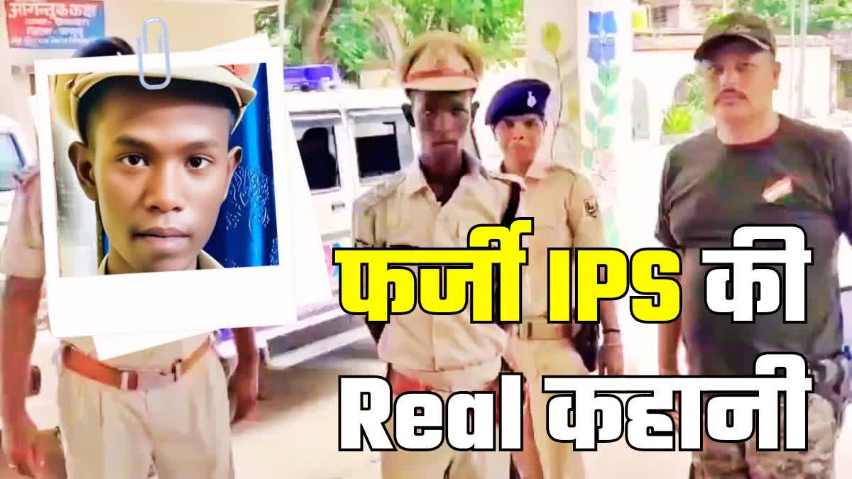 Jamui Fake Ips Officer Mithilesh