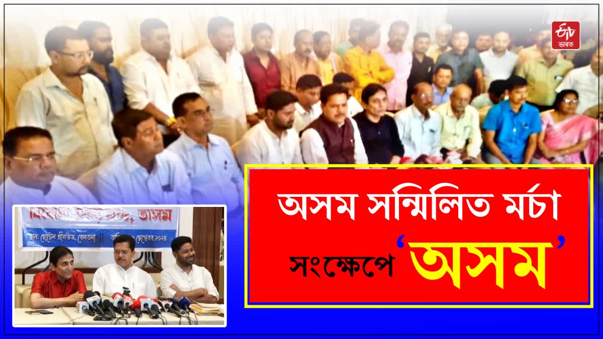 Asom Sammilita Morcha