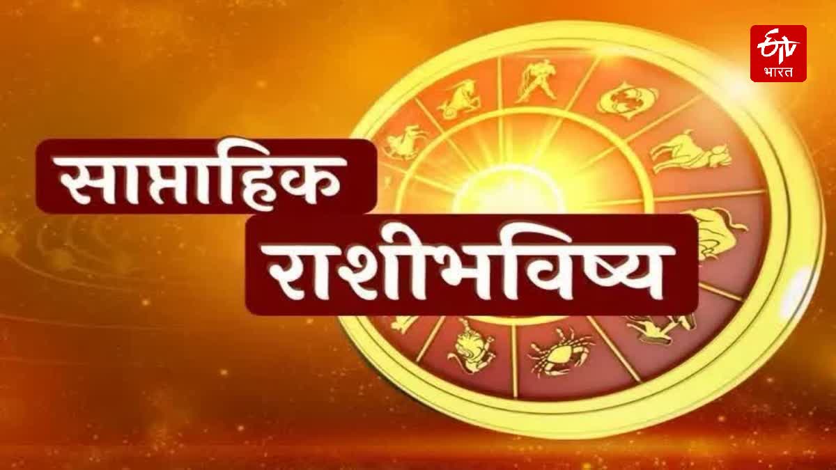 साप्ताहिक राशीभविष्य