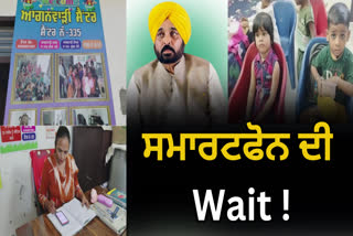 ਆਂਗਣਵਾੜੀ ਵਰਕਰਾਂ ਨੂੰ ਸਮਾਰਟ ਫੋਨ ਦੀ ਉਡੀਕ