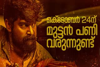 PANI  JOJU GEORGE DIRECTORIAL DEBUT  പണി റിലീസ് തീയതി  ജോജു ജോര്‍ജ്