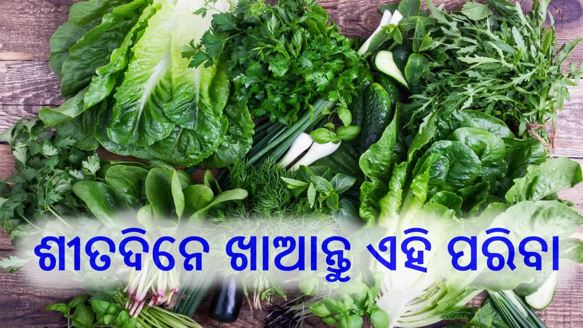 ଶୀତଦିନେ ସୁସ୍ଥ ରଖେ ଏହି ପରିବା, ଡାଇଟରେ କରନ୍ତୁ ସାମିଲ