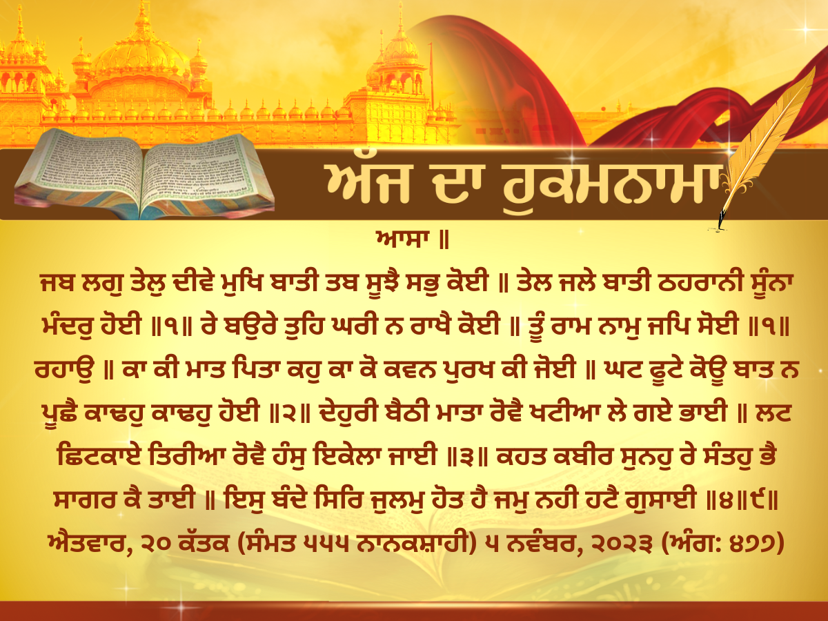 Amrit Vele Da Hukamnama