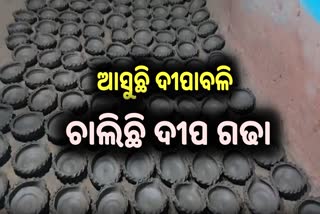 ଦୀପାବଳି ପାଇଁ ଚଳଚଞ୍ଚଳ ଦେଉଳି ଗାଁ : ଘରେ ଘରେ ପ୍ରସ୍ତୁତ ହେଉଛି ମାଟି ଦୀପ