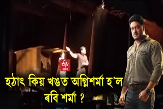 Actor Ravi Sarma suddenly got angry in the middle of play in Nalbari, But Why ?