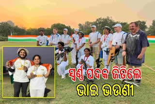 ଅନ୍ତର୍ଜାତୀୟ କ୍ରସବୋ ସୁଟିଂ ଚାମ୍ପିୟନସିପରେ ଭାରତକୁ ସ୍ଵର୍ଣ୍ଣ ,ଦେଶ ପାଇଁ ସୁନାମ ଆଣିଲେ ଭାଇଭଉଣୀ