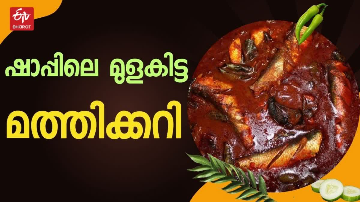 SARDINE FISH CURRY RECIPE  VARIETY FISH CURRY RECIPE  ഷാപ്പിലെ മത്തി മുളകിട്ടത്  ഷാപ്പിലെ കറി റെസിപ്പി