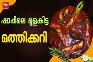 SARDINE FISH CURRY RECIPE  VARIETY FISH CURRY RECIPE  ഷാപ്പിലെ മത്തി മുളകിട്ടത്  ഷാപ്പിലെ കറി റെസിപ്പി