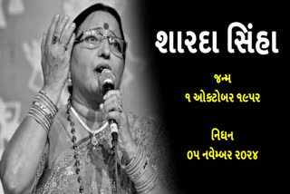 શારદા સિન્હાનું નિધન