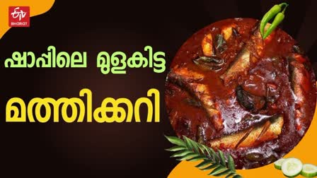 SARDINE FISH CURRY RECIPE  VARIETY FISH CURRY RECIPE  ഷാപ്പിലെ മത്തി മുളകിട്ടത്  ഷാപ്പിലെ കറി റെസിപ്പി