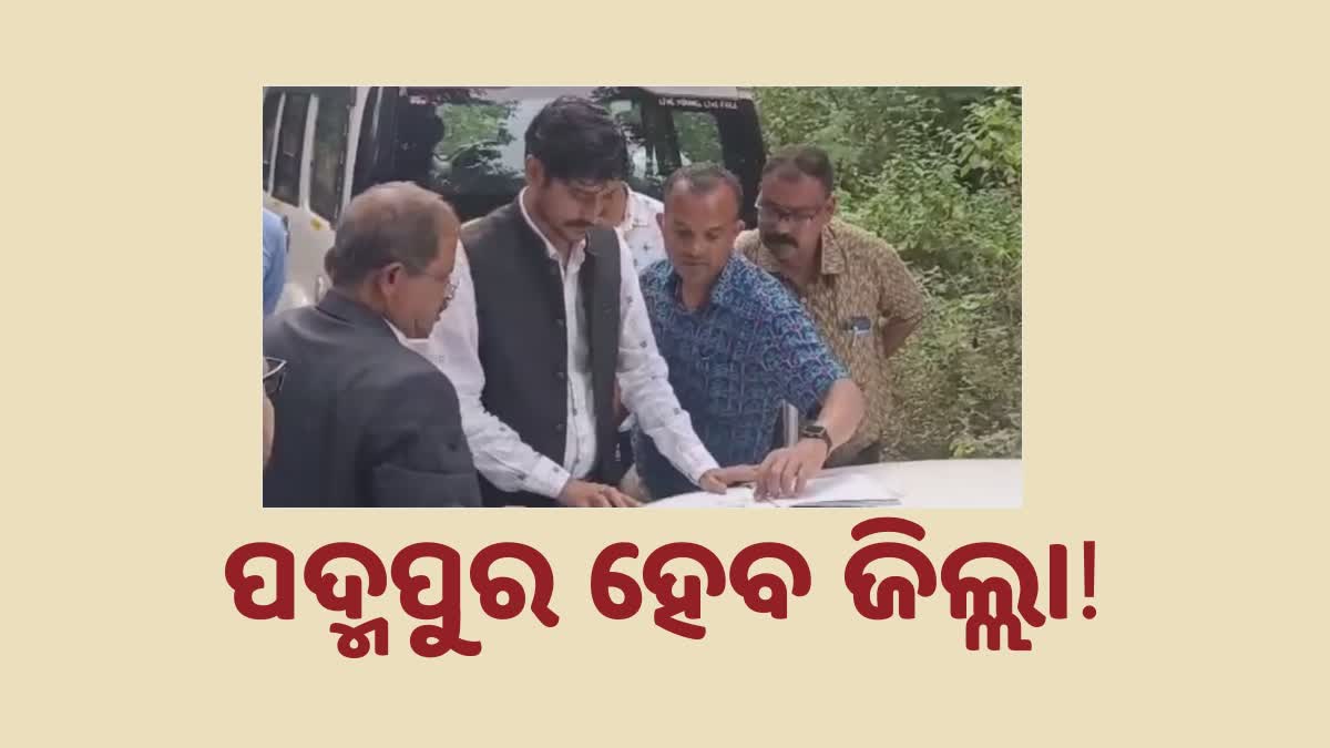 ପଦ୍ମପୁରକୁ  ଜିଲ୍ଲା ମାନ୍ୟତା ଖୁବ ଶୀଘ୍ର ! ଜିଲ୍ଲା ମୁଖ୍ୟାଳୟ ସ୍ଥାନ ଚିହ୍ନଟ କଲେ ଆରଡିସି