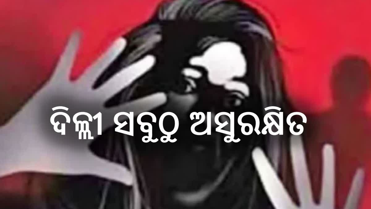 ମହିଳାଙ୍କ ପାଇଁ ଅସୁରକ୍ଷିତ ଦିଲ୍ଲୀ