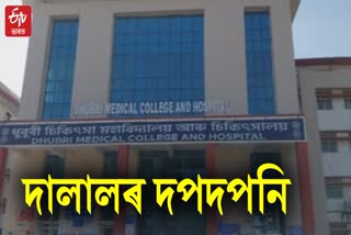 Dhubri Medical College And Hospital