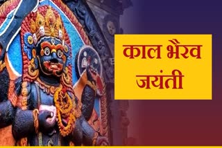 Kaal Bhairav Jayanti