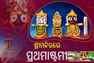 ଆଜି ଶ୍ରୀମନ୍ଦିରରେ ପ୍ରଥମାଷ୍ଟମୀ ନୀତି