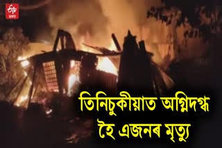 Fire Breaks Out in Tinsukia