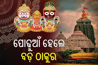 ଶ୍ରୀମନ୍ଦିରରେ ଶ୍ରୀଜିଉଙ୍କ ପୋଢୁଆଁ ନୀତି