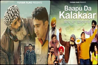 Punjabi Movie Baapu Da Kalakaar