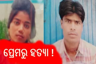 ପ୍ରେମକୁ ବିରୋଧ କରୁଥିଲା ପରିବାର: ପ୍ରମିକାକୁ ଗୁଳିକରି ଜୀବନ ହାରିଲା ପ୍ରେମିକ