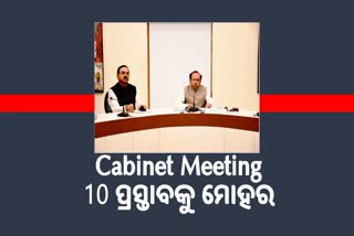 କ୍ୟାବିନେଟ ବୈଠକ; ୮ ବିଭାଗର ୧୦ ପ୍ରସ୍ତାବକୁ ମୋହର