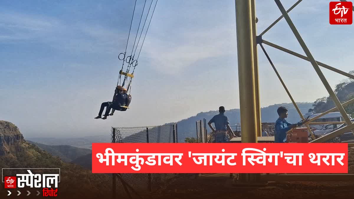 Giant Swing Thrilling experience at Bhimkund Adventure park Chikhaldara Amravati