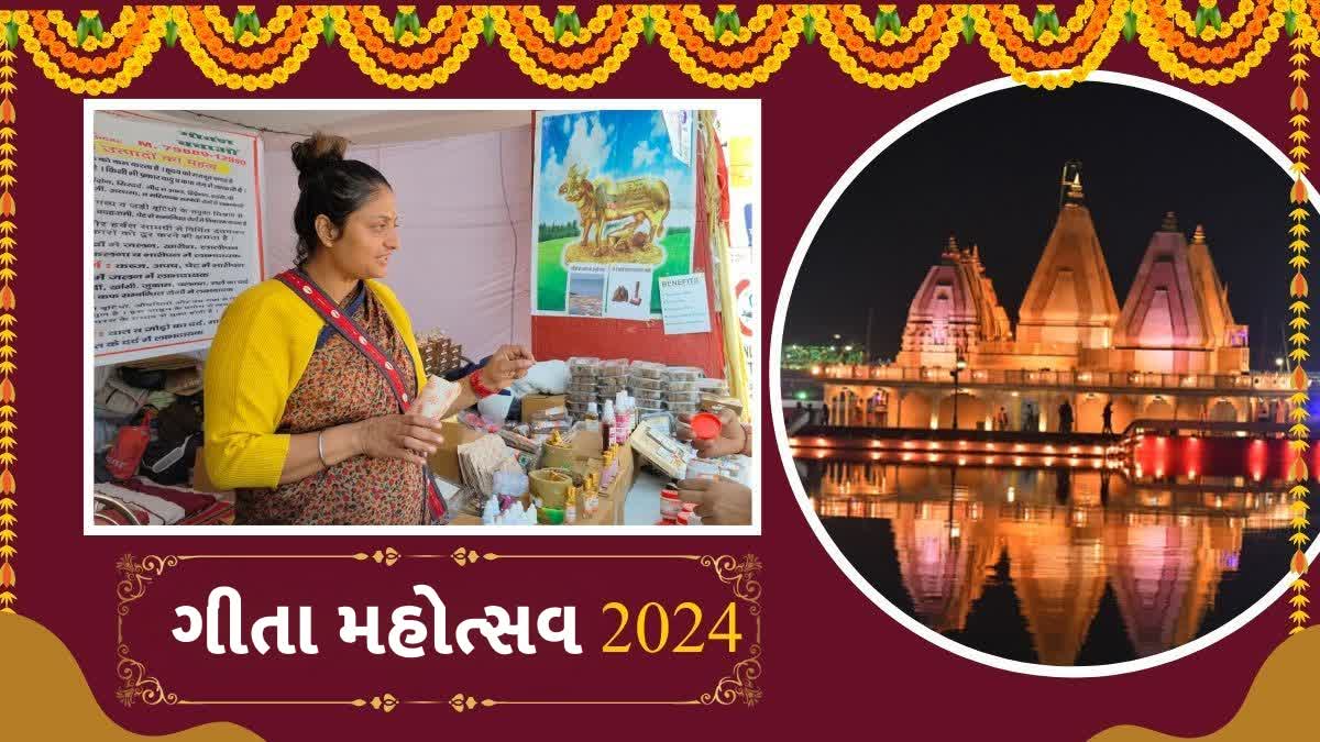 આંતરરાષ્ટ્રીય ગીતા મહોત્સવ 2024