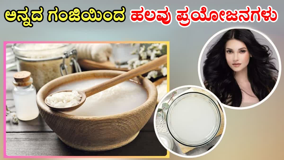 RICE WATER FOR HAIR  GANJI WATER USES  DRINKING RICE WATER BENEFITS  GANJI HEALTH BENEFITS IN Kannada