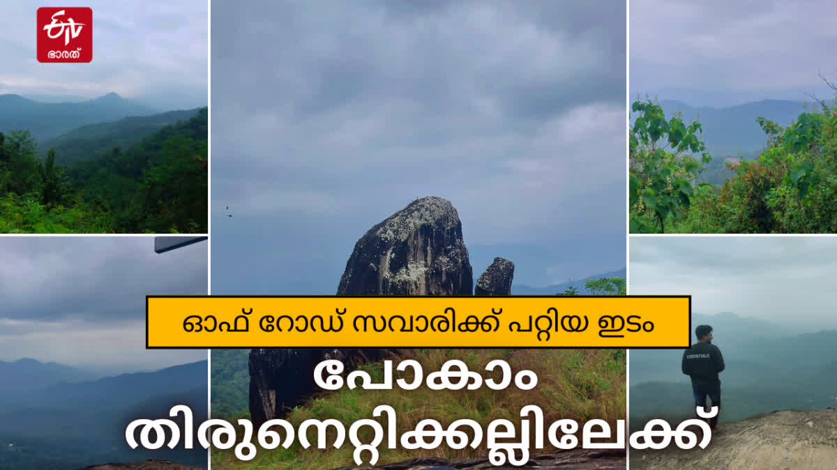 TOURIST ATTRACTIONS IN KANNUR  TOURIST SPOTS IN KANNUR  THIRUNETTI KALLU VIEW POINT  ജോസ്‌ ഗിരി തിരുനെറ്റിക്കല്ല്