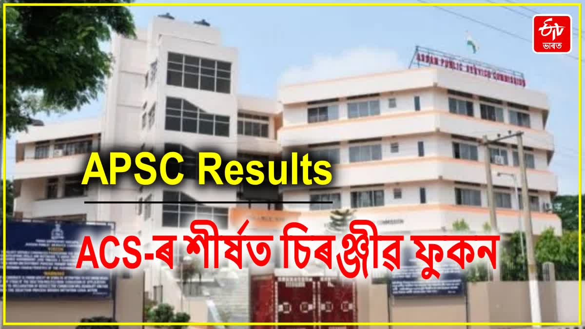 APSC CCE RESULT DECLARED