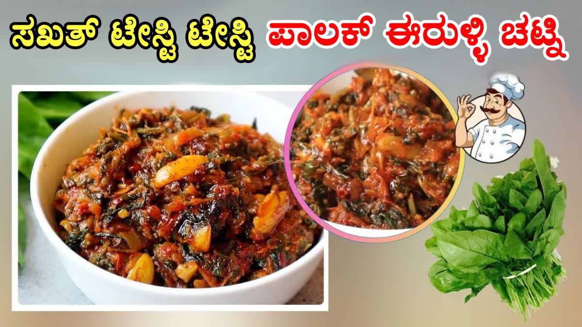 SPINACH LEAVES ONION CHUTNEY RECIPE  SPINACH ONION CHUTNEY  HOW TO MAKE SPINACH ONION CHUTNEY  CHUTNEY RECIPE IN KANNADA