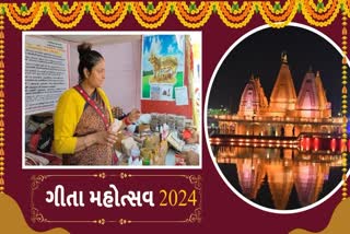 આંતરરાષ્ટ્રીય ગીતા મહોત્સવ 2024