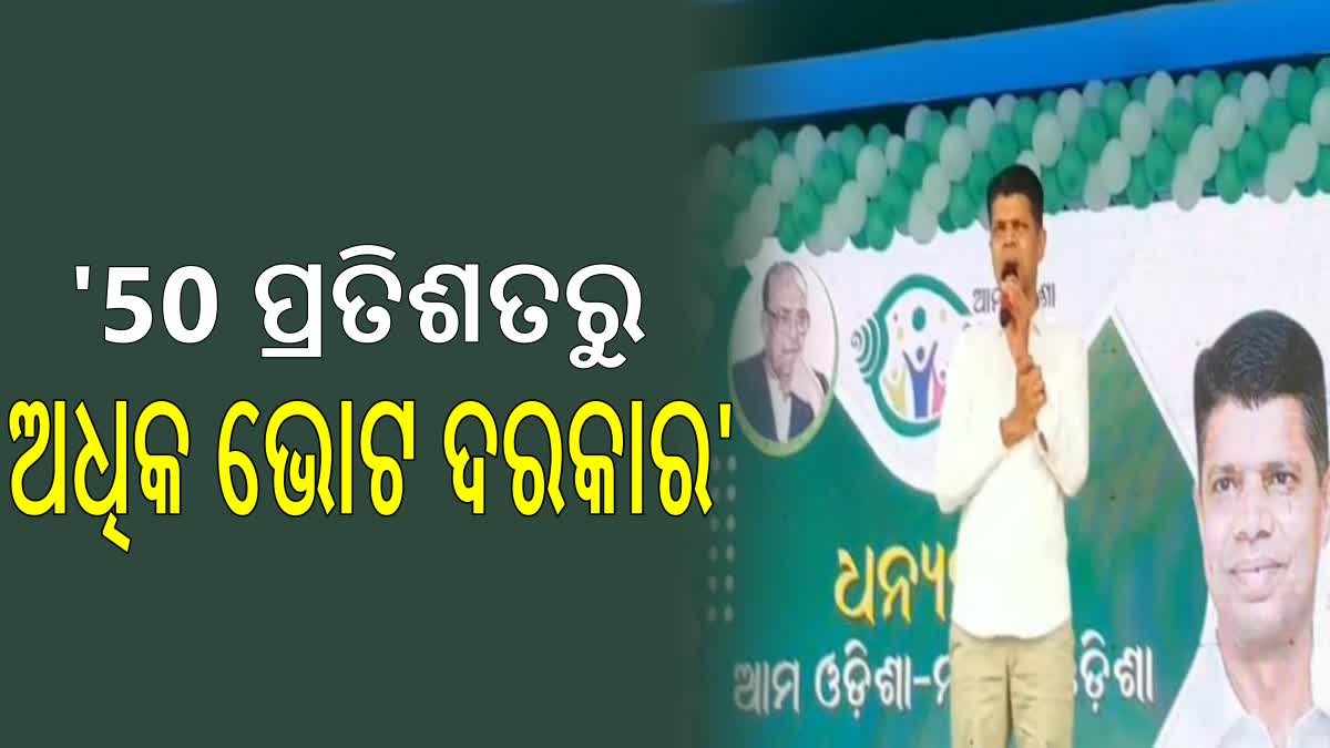 ଅଧିକ ଭୋଟରେ ଜିତିଲେ ମୁଖ୍ୟମନ୍ତ୍ରୀଙ୍କ ସହ ଭେଟ କରାଇବି