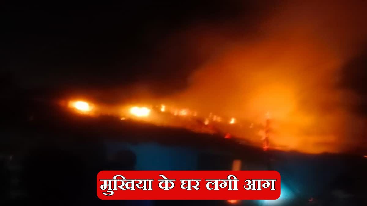 Fire broke out in house of mukhiya of Pagar Panchayat of Palamu