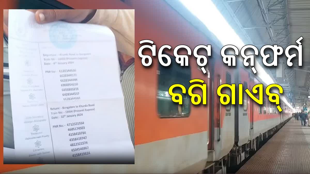 ଟିକେଟ କନଫର୍ମ ହୋଇଛି କିନ୍ତୁ ଟ୍ରେନରେ ନାହିଁ ନିର୍ଦ୍ଦିଷ୍ଟ ବଗି