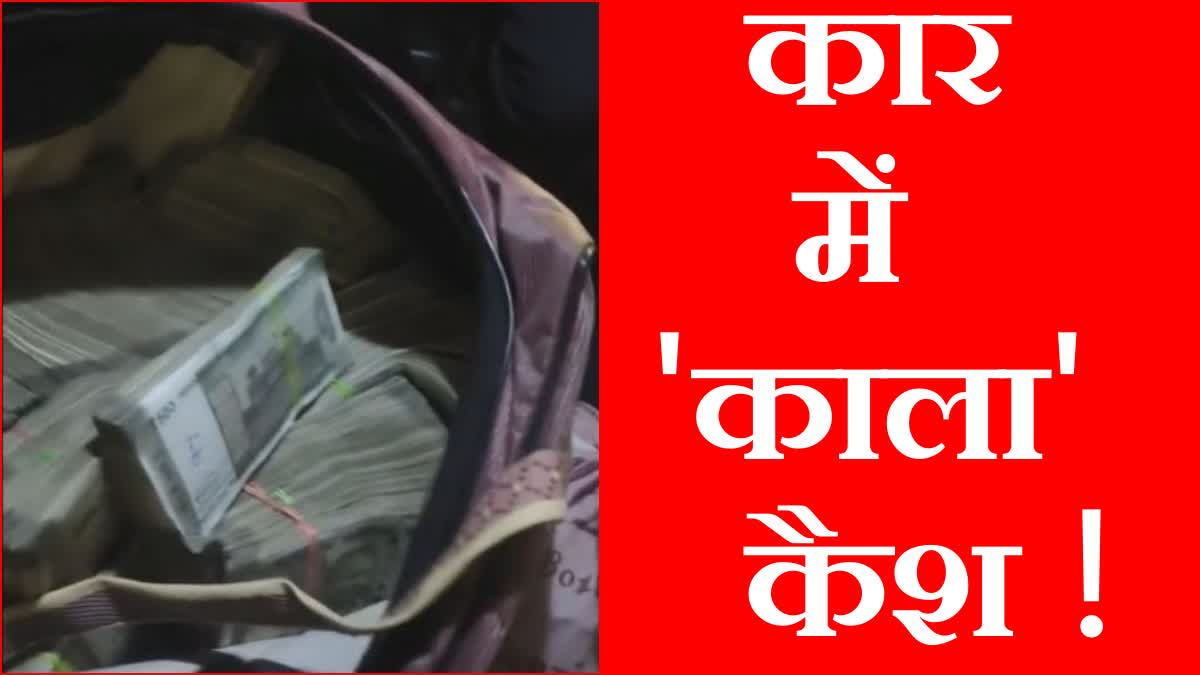 86 lakh Rupees Recovered from Car during Sonipat Police Checking