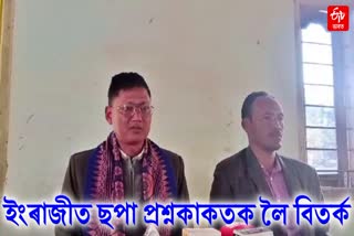 Jonai District BODO SAHITYA SABHA hold a press meet to oppose printing question paper in english rather than mother tongue