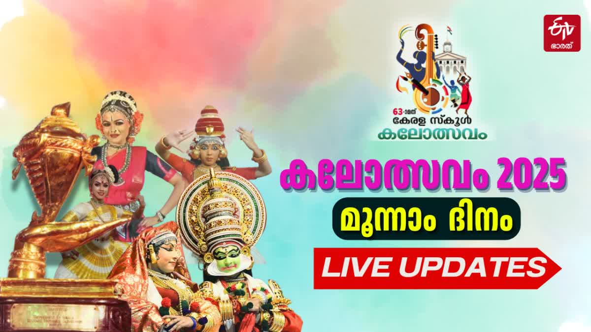 STATE SCHOOL KALOLSAVAM2025  സംസ്ഥാന സ്‌കൂള്‍ കലോത്സവം 2025  KALOLSAVAM2025 LIVE UPDATES  സ്‌കൂള്‍ കലോത്സവം മൂന്നാം ദിനം  KALOLSAVAM 2025