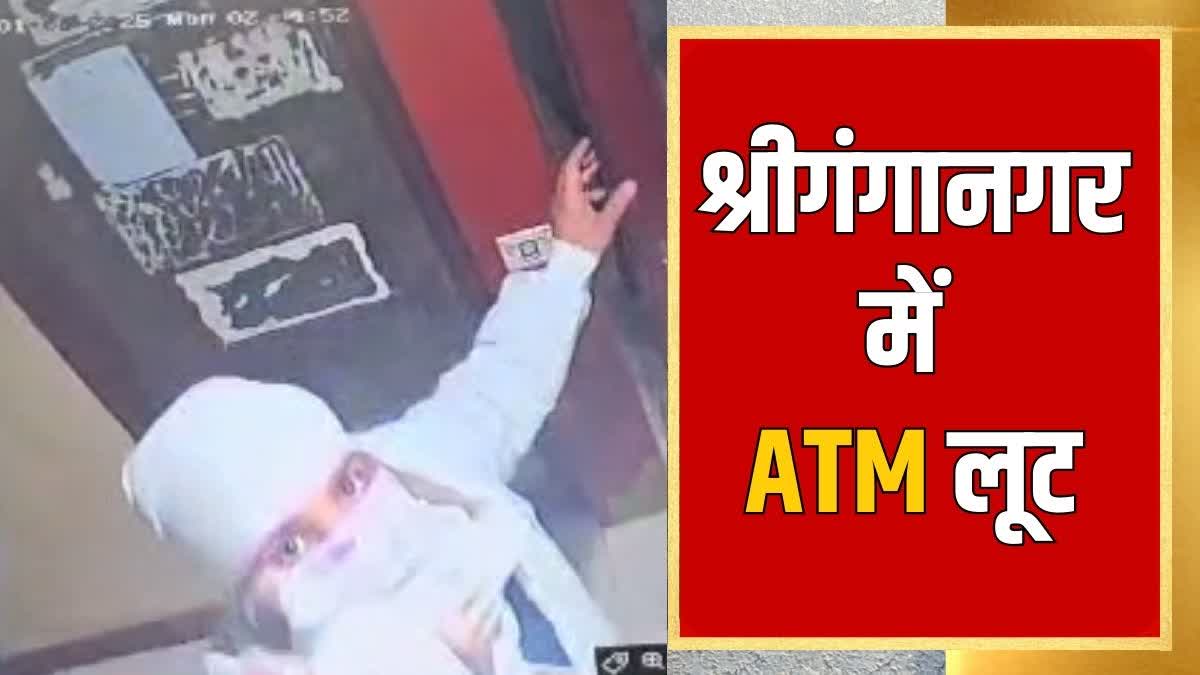 श्रीगंगानगर में ATM लूट