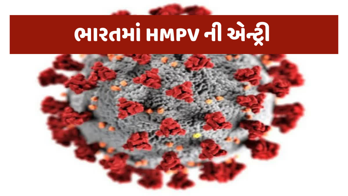 ભારતમાં HMPVનો પ્રથમ કેસ સામે આવ્યો