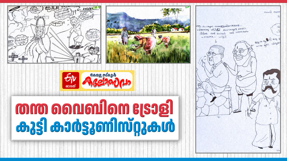 KALOLSAVAM CARTOON COMPETITION  KALOLSAVAM 2025  WATE PAINTING COMPETITION  STATE SCHOOL KALOLSAVAM 2025