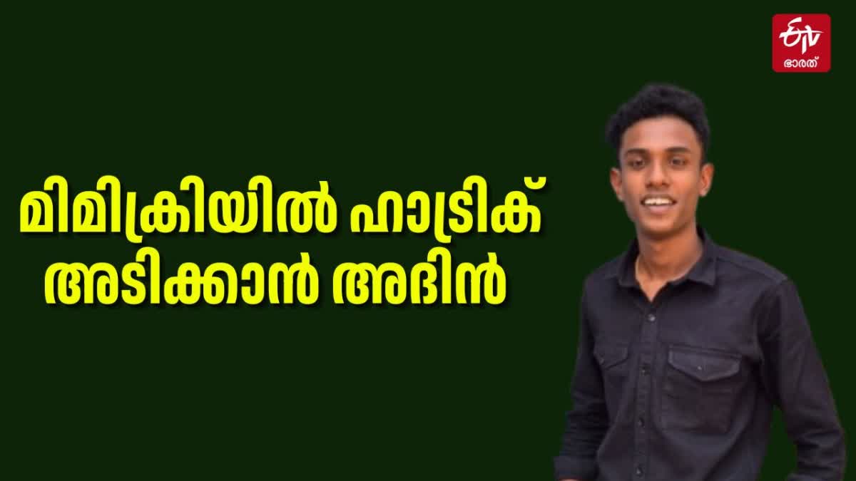 ADIN DEV MIMICRY  STATE SCHOOL KLOLSAVAM 2025  സംസ്ഥാന സ്‌കൂള്‍ കലോത്സവം 2025  അദിന്‍ ദേവ് മിമിക്രി  KALOLSAVAM 2025