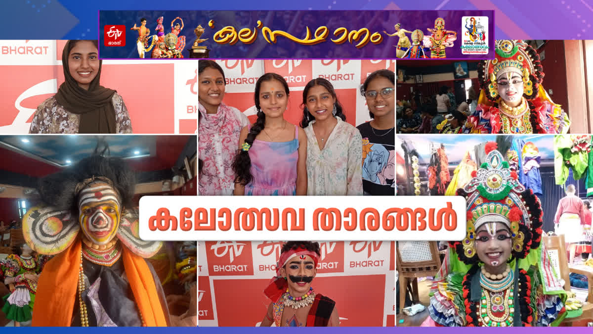 KALOLSAVAM PHOTOS  KERALA SCHOOL KALOLSAVAM 2025  കലോത്സവം ചിത്രങ്ങള്‍  സംസ്ഥാന സ്‌കൂള്‍ കലോത്സവം 2025