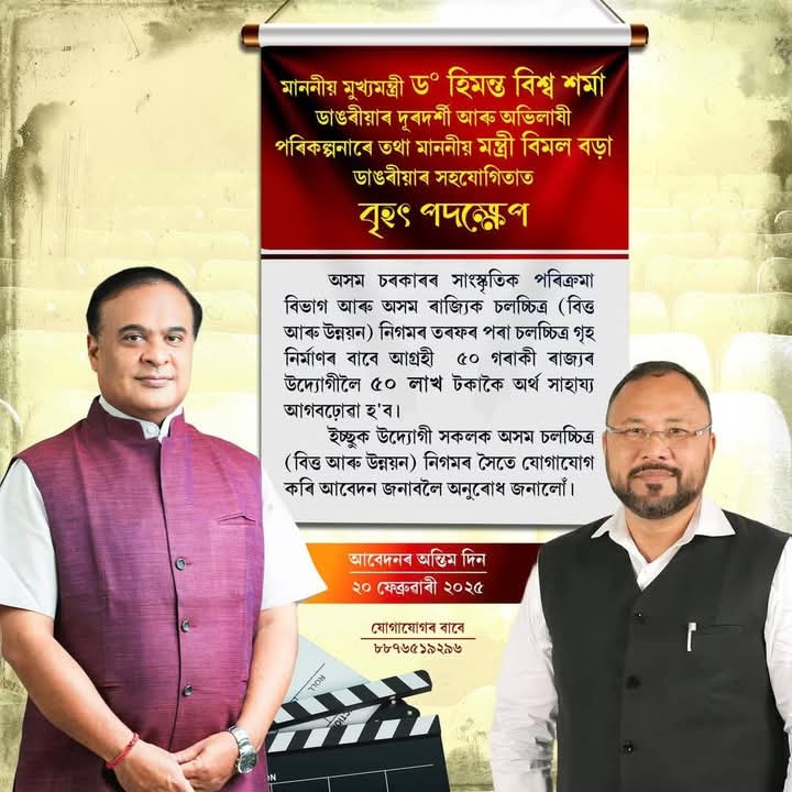 Assam State Film Finance & Development Corporation Ltd announces financial assistance to establish cinema halls