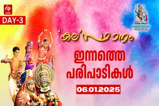 KERALA SCHOOL KALOLSAVAM 2025  KALOLSAVAM SCHEDULE  സ്‌കൂള്‍ കലോത്സവം 2025  KERALA SCHOOL ARTS FESTIVAL